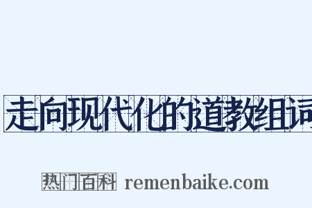 走向现代化的道教组词是什么意思的图片
